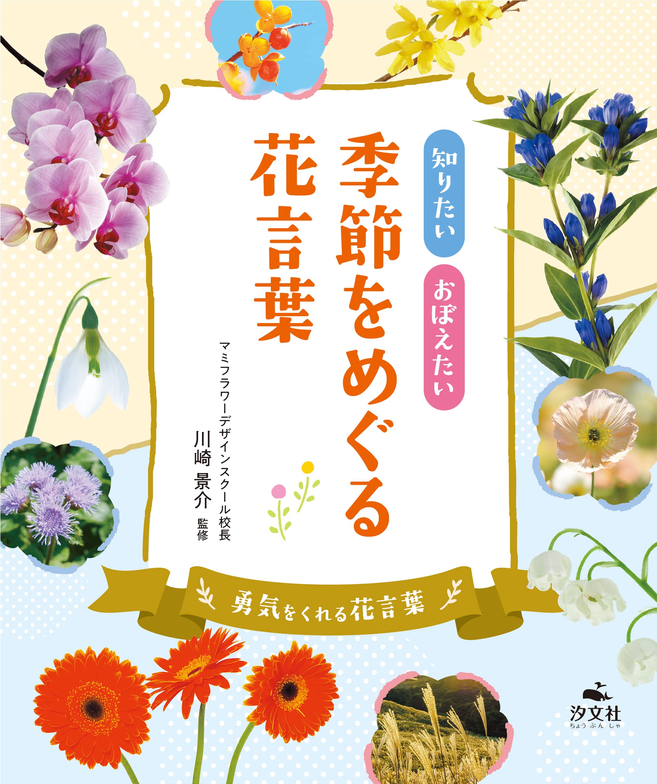 勇気をくれる花言葉 (知りたい おぼえたい 季節をめぐる花言葉) | 川崎